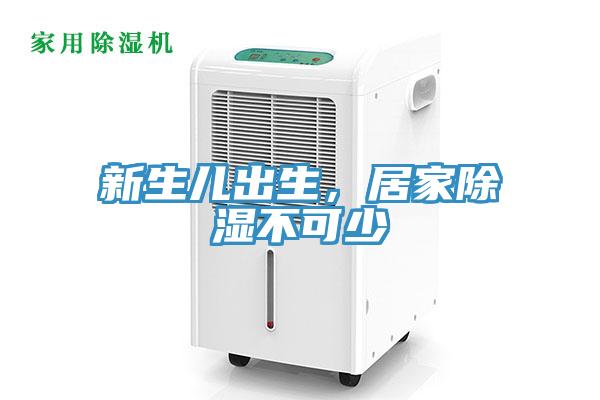 新生兒出生，居家除濕不可少