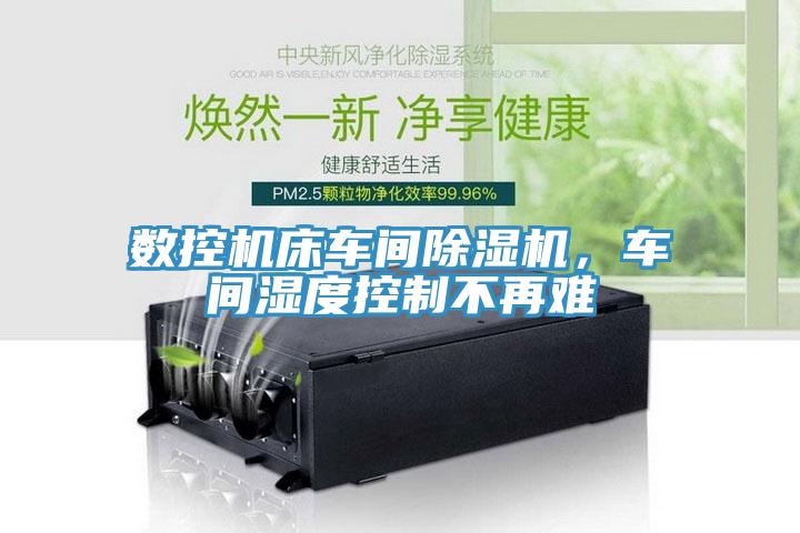 數控機床車間蘑菇视频网站，車間濕度控製不再難