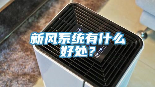 新風係統有什麽好處？