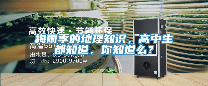 梅雨季的地理知識，高中生都知道，你知道麽？
