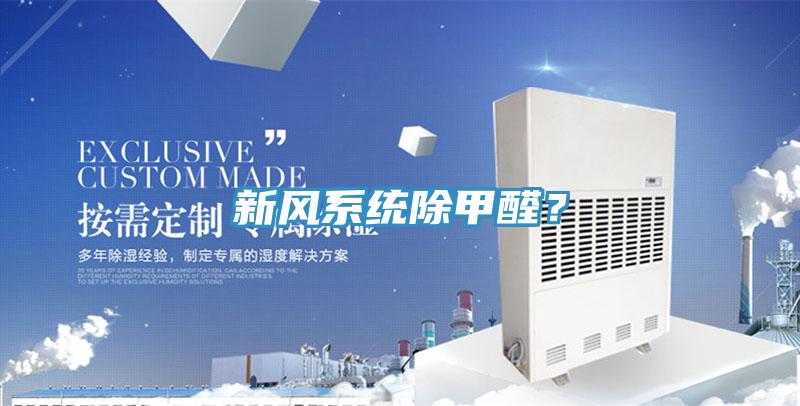 新風係統除甲醛？