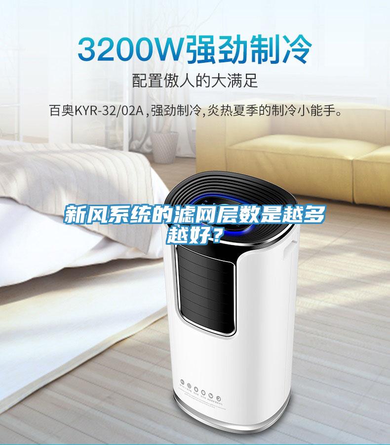 新風係統的濾網層數是越多越好？