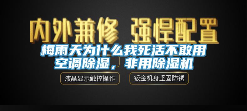 梅雨天為什麽我死活不敢用空調除濕，非用蘑菇视频网站