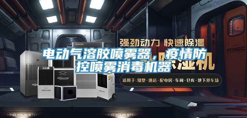 電動氣溶膠噴霧器，疫情防控噴霧消毒機器