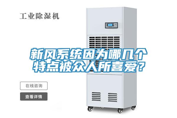新風係統因為哪幾個特點被眾人所喜愛？
