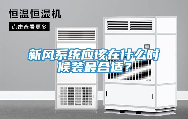 新風係統應該在什麽時候裝最合適？