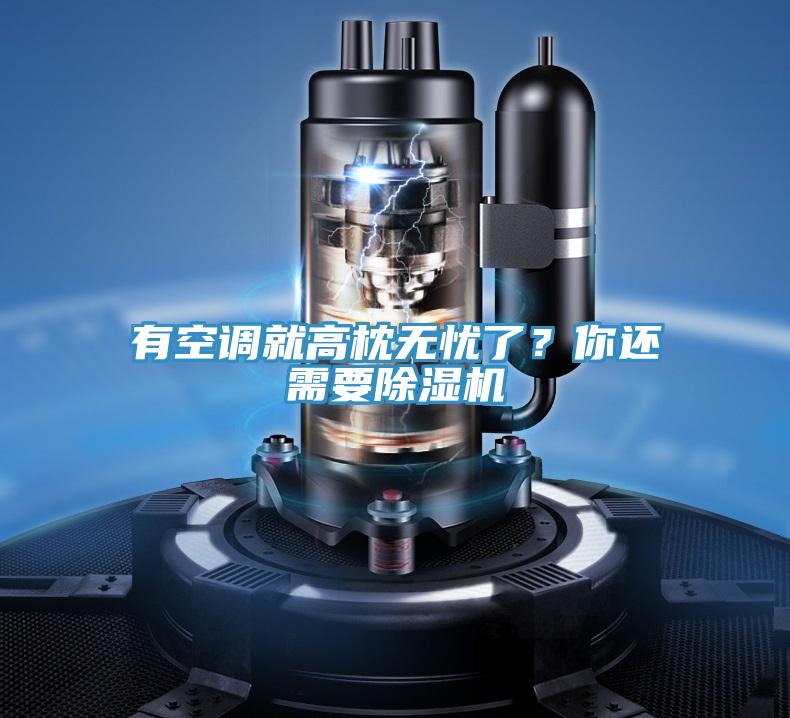 有空調就高枕無憂了？你還需要蘑菇视频网站