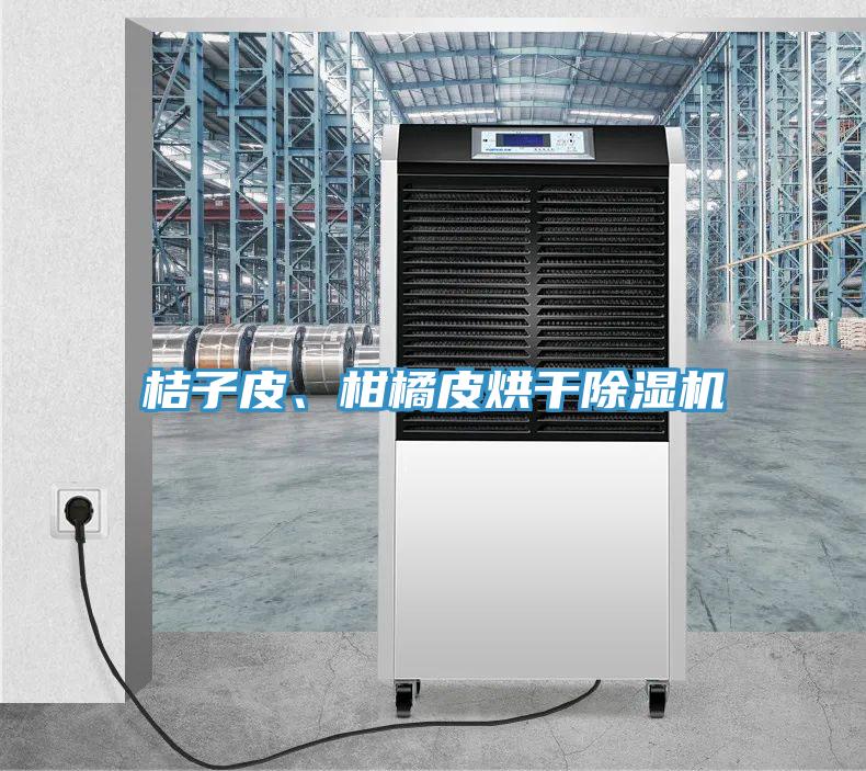 桔子皮、柑橘皮烘幹蘑菇视频网站