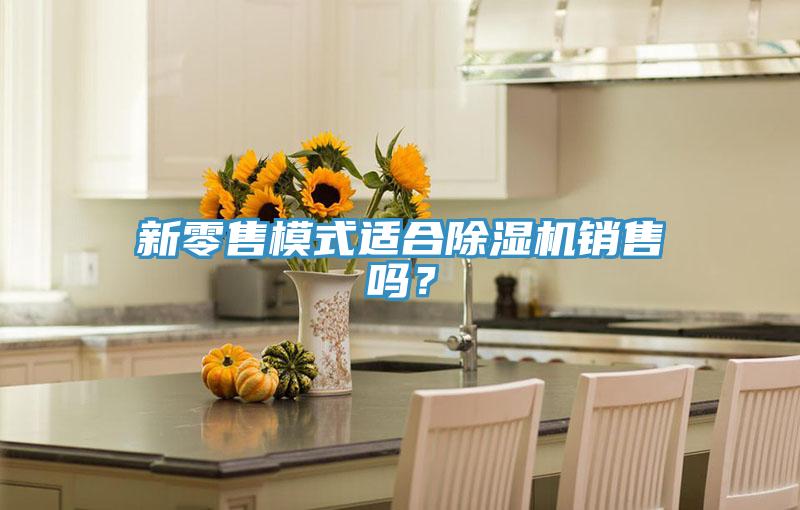 新零售模式適合蘑菇视频网站銷售嗎？