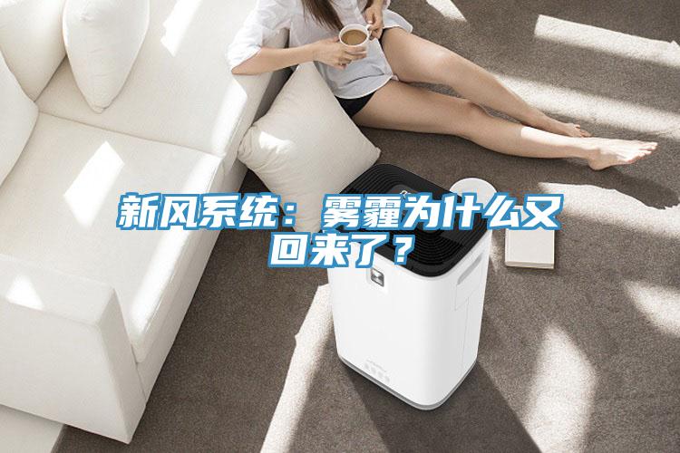 新風係統：霧霾為什麽又回來了？