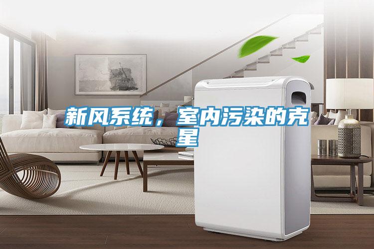 新風係統，室內汙染的克星