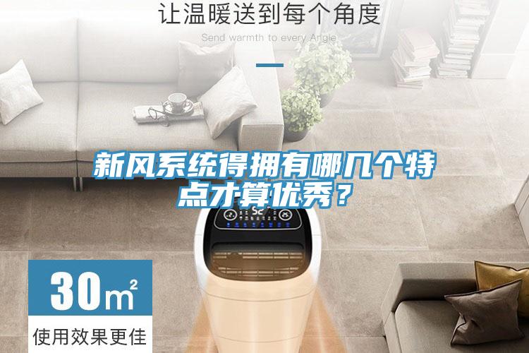 新風係統得擁有哪幾個特點才算優秀？