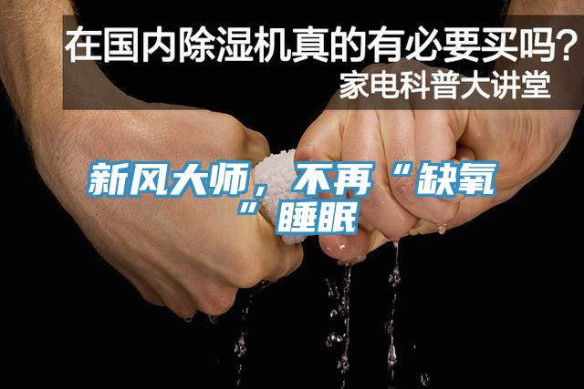 新風大師，不再“缺氧”睡眠