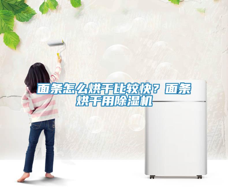 麵條怎麽烘幹比較快？麵條烘幹用蘑菇视频网站