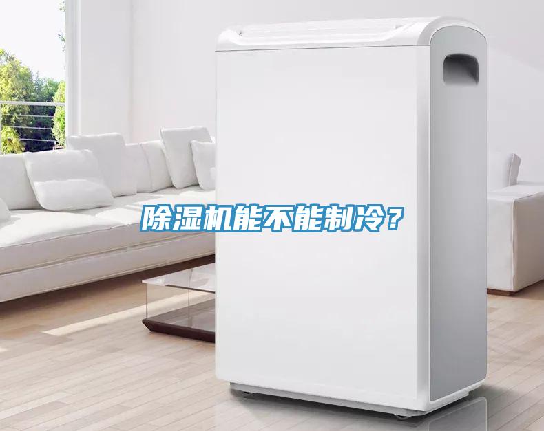蘑菇视频网站能不能製冷？