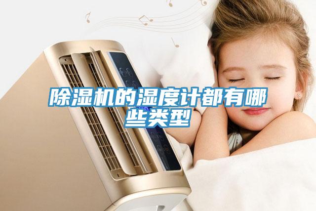 蘑菇视频网站的濕度計都有哪些類型