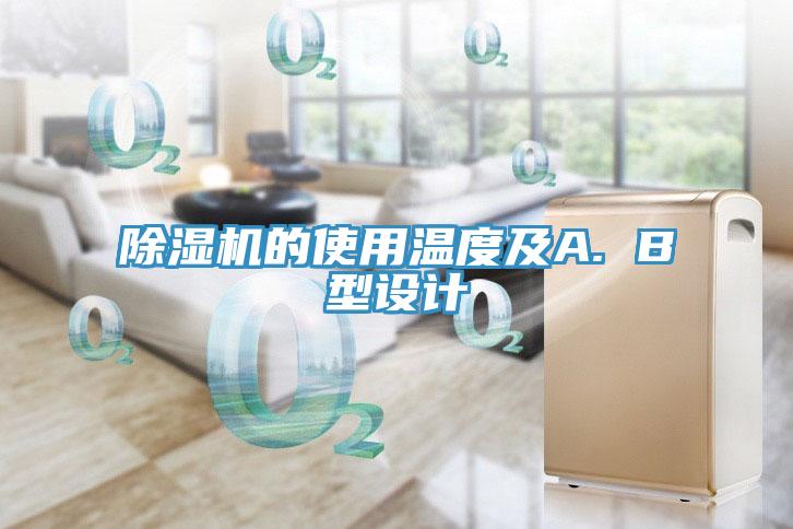 蘑菇视频网站的使用溫度及A. B型設計