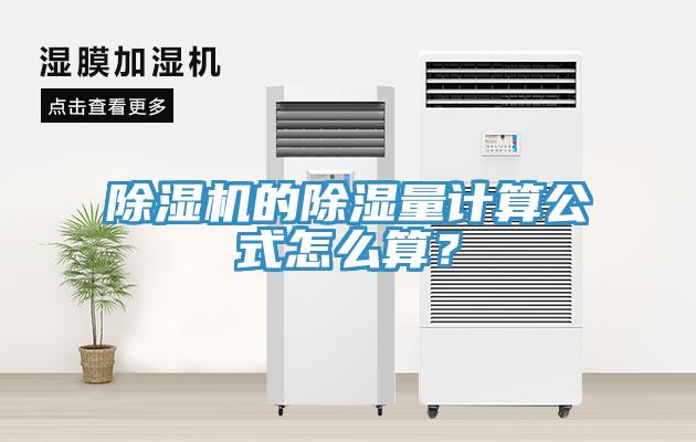 蘑菇视频网站的除濕量計算公式怎麽算？