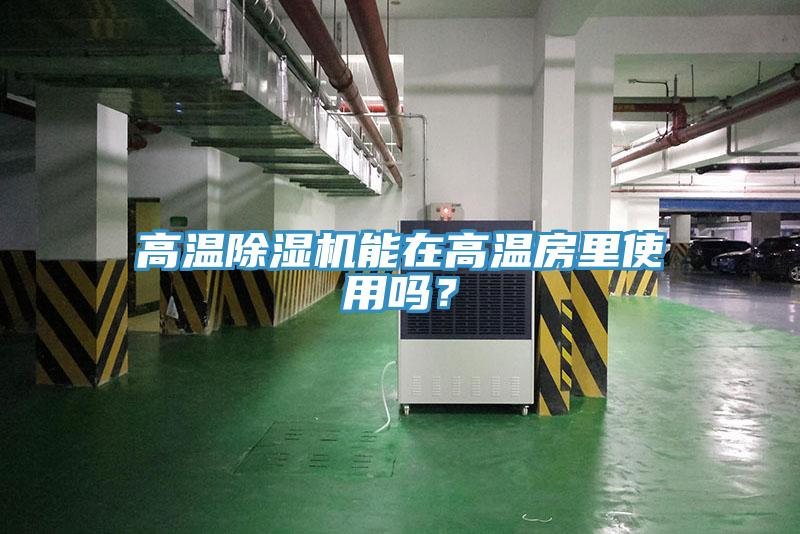 高溫蘑菇视频网站能在高溫房裏使用嗎？