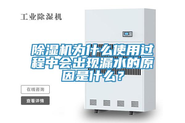 蘑菇视频网站為什麽使用過程中會出現漏水的原因是什麽？