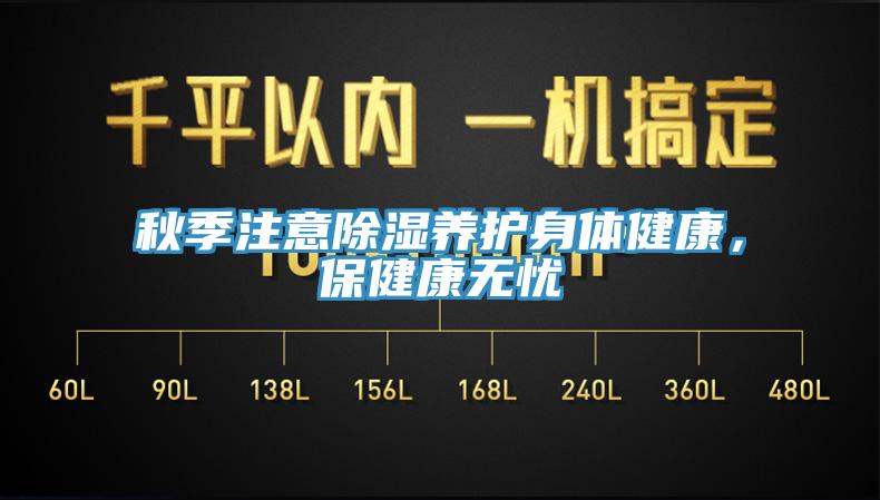 秋季注意除濕養護身體健康，保健康無憂