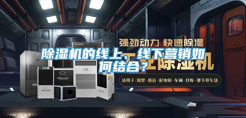 蘑菇视频网站的線上、線下營銷如何結合？