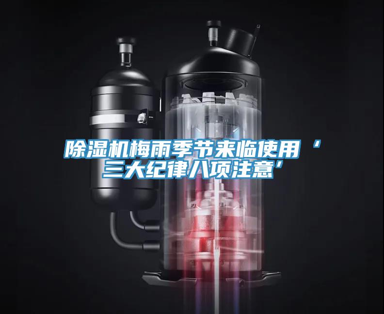 蘑菇视频网站梅雨季節來臨使用‘三大紀律八項注意’