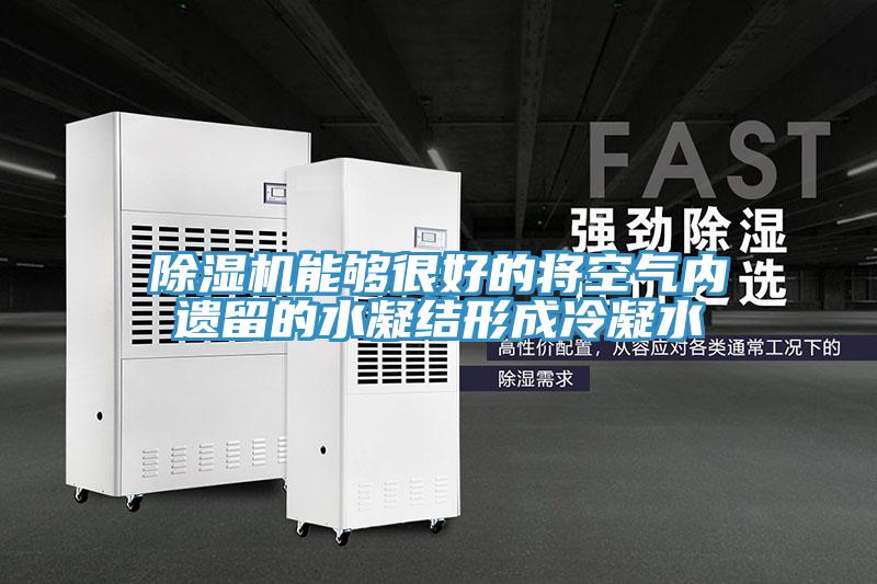 蘑菇视频网站能夠很好的將空氣內遺留的水凝結形成冷凝水