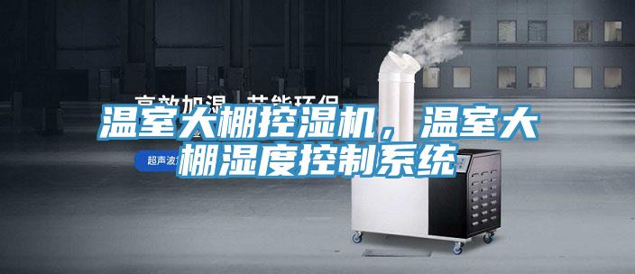 溫室大棚控濕機，溫室大棚濕度控製係統