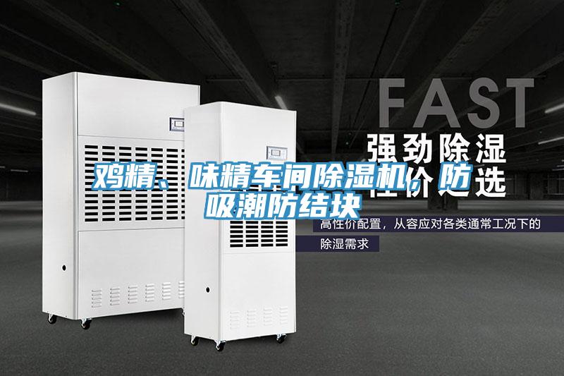 雞精、味精車間蘑菇视频网站，防吸潮防結塊