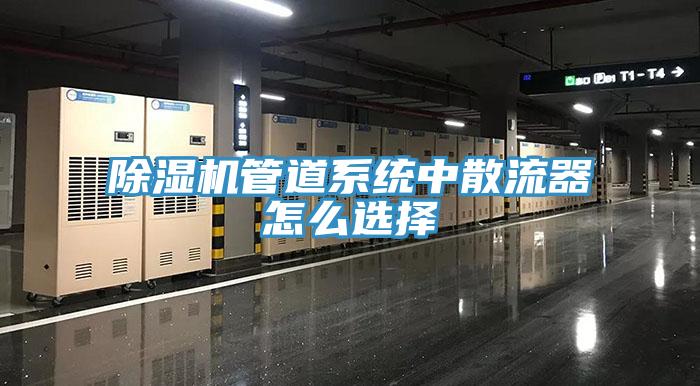 蘑菇视频网站管道係統中散流器怎麽選擇