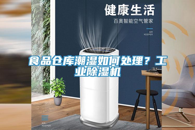 食品倉庫潮濕如何處理？工業蘑菇视频网站