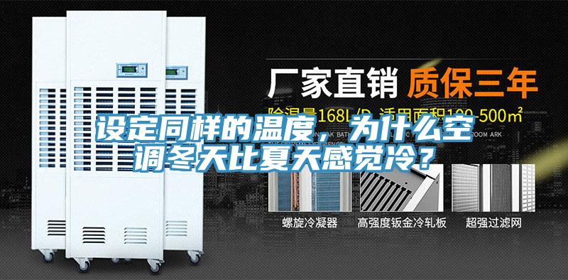 設定同樣的溫度，為什麽空調冬天比夏天感覺冷？