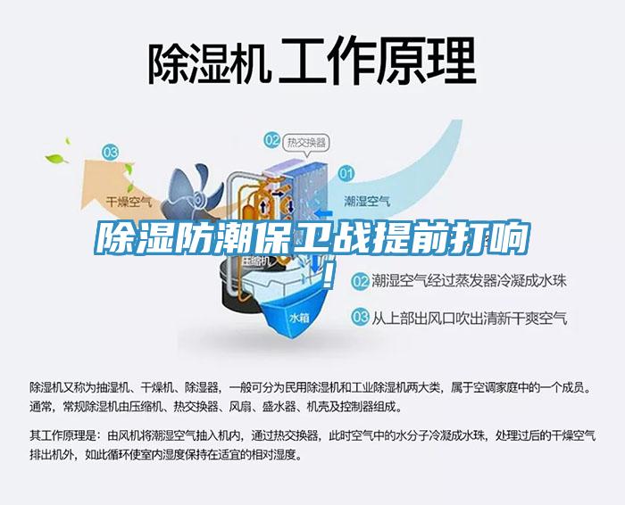 除濕防潮保衛戰提前打響 ！