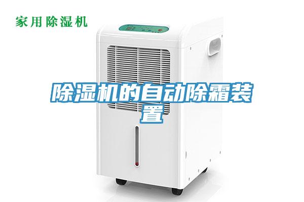 蘑菇视频网站的自動除霜裝置