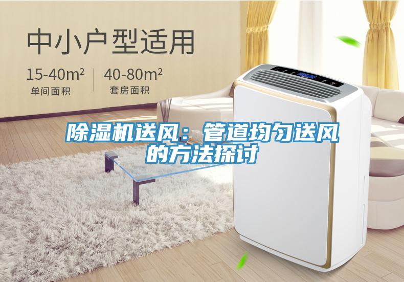 蘑菇视频网站送風：管道均勻送風的方法探討