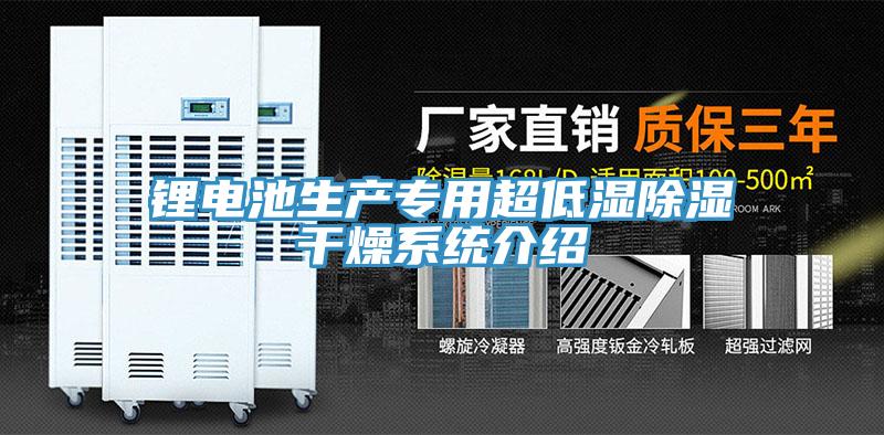 鋰電池生產專用超低濕除濕幹燥係統介紹