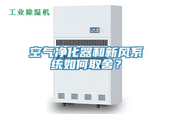 空氣淨化器和新風係統如何取舍？