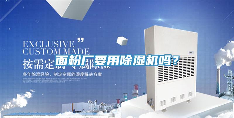 麵粉廠要用蘑菇视频网站嗎？