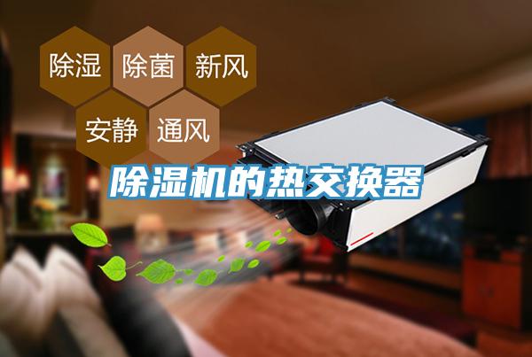 蘑菇视频网站的熱交換器