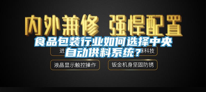 食品包裝行業如何選擇中央自動供料係統？