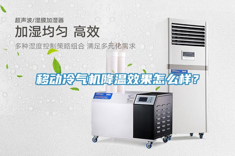 移動冷氣機降溫效果怎麽樣？