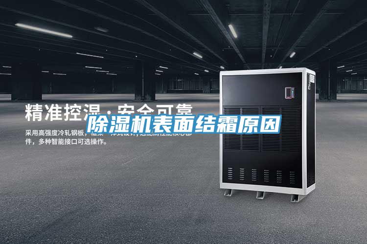 蘑菇视频网站表麵結霜原因