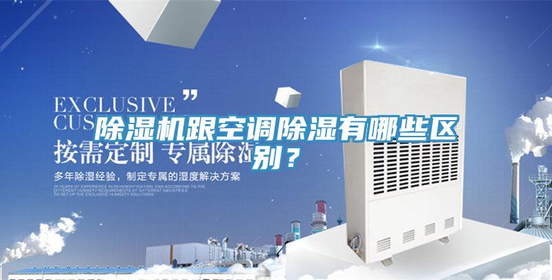 蘑菇视频网站跟空調除濕有哪些區別？