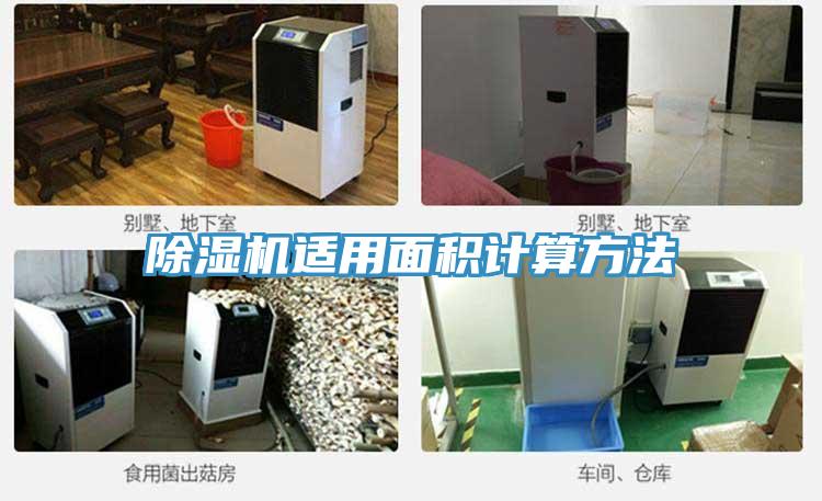 蘑菇视频网站適用麵積計算方法