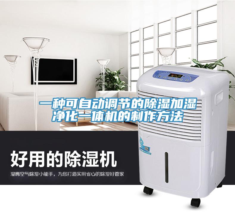 一種可自動調節的除濕加濕淨化一體機的製作方法
