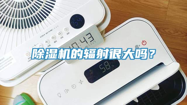 蘑菇视频网站的輻射很大嗎？