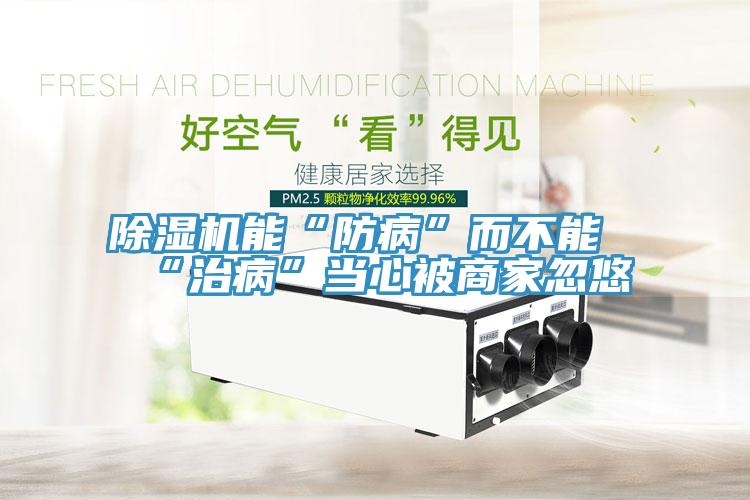蘑菇视频网站能“防病”而不能“治病”當心被商家忽悠