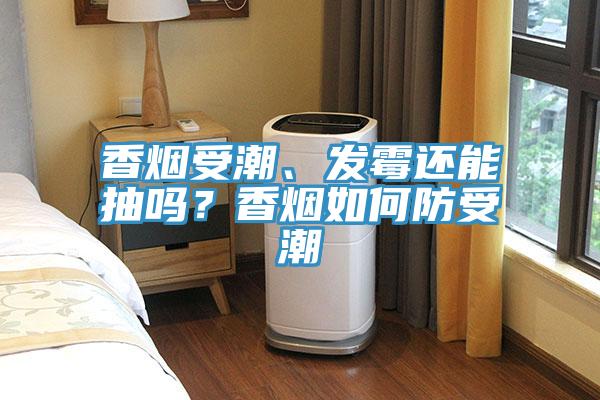 香煙受潮、發黴還能抽嗎？香煙如何防受潮