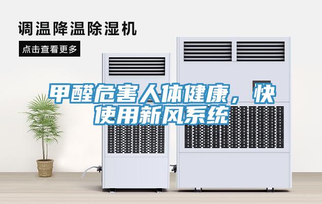 甲醛危害人體健康，快使用新風係統